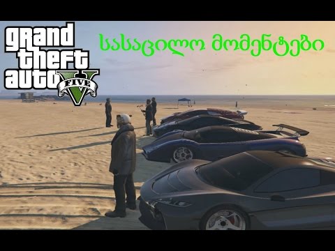 GTA 5 ონლაინ გეიმპლეი #5 სასაცილო მომენტები (5 ქართველი)